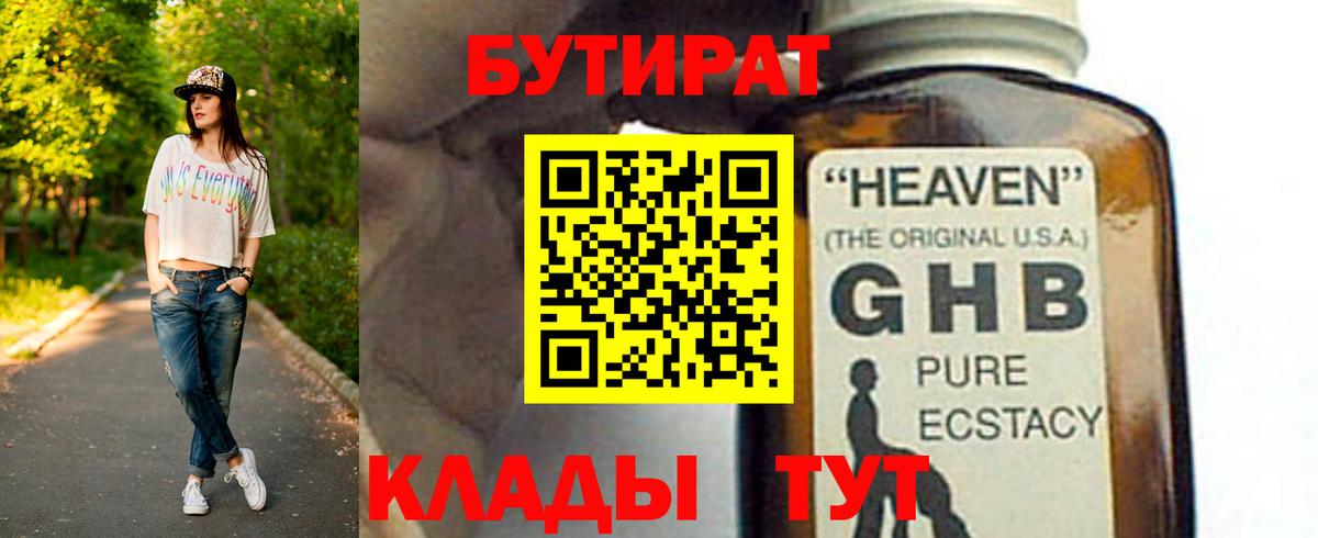 БУТИРАТ GHB Кропоткин