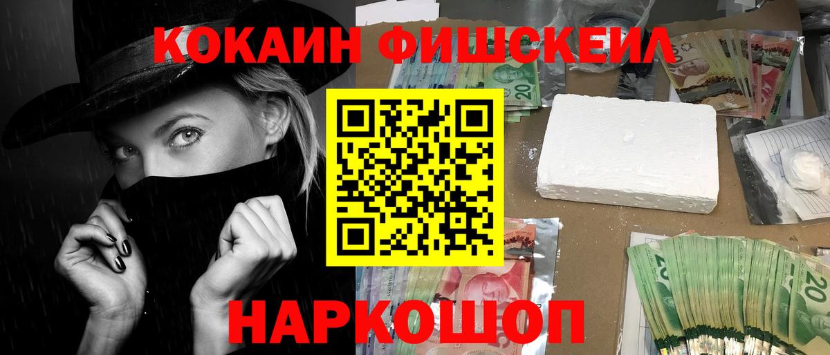 КОКАИН FishScale  Cocaine VHQ  Вход с VPN  Cocaine  Кропоткин 